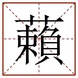 藾田字格_藾田字格书写_藾田字格笔顺_藾田字格字帖_藾田字格模板