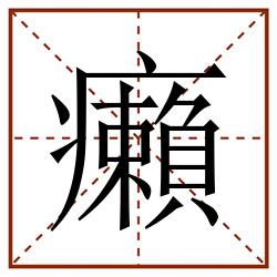 癩田字格_癩田字格书写_癩田字格笔顺_癩田字格字帖_癩田字格模板