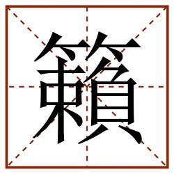 籟田字格_籟田字格书写_籟田字格笔顺_籟田字格字帖_籟田字格模板