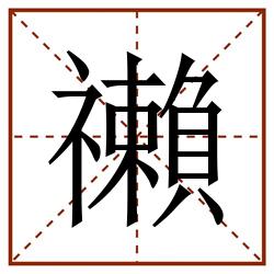 䄤田字格_䄤田字格书写_䄤田字格笔顺_䄤田字格字帖_䄤田字格模板