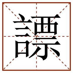 謤田字格_謤田字格书写_謤田字格笔顺_謤田字格字帖_謤田字格模板