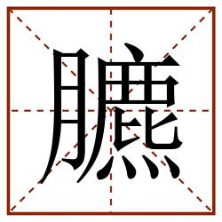 臕田字格_臕田字格书写_臕田字格笔顺_臕田字格字帖_臕田字格模板