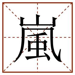 嵐田字格_嵐田字格书写_嵐田字格笔顺_嵐田字格字帖_嵐田字格模板