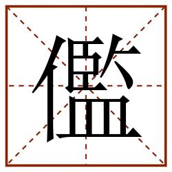 儖田字格_儖田字格书写_儖田字格笔顺_儖田字格字帖_儖田字格模板