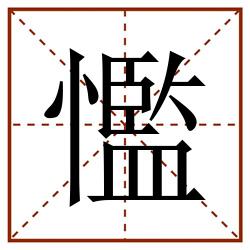 懢田字格_懢田字格书写_懢田字格笔顺_懢田字格字帖_懢田字格模板