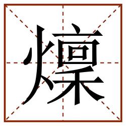 燣田字格_燣田字格书写_燣田字格笔顺_燣田字格字帖_燣田字格模板