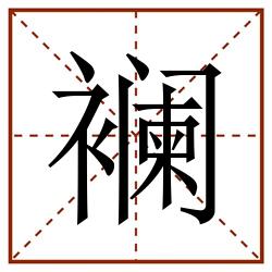 襕田字格_襕田字格书写_襕田字格笔顺_襕田字格字帖_襕田字格模板