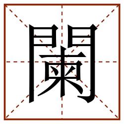 闌田字格_闌田字格书写_闌田字格笔顺_闌田字格字帖_闌田字格模板