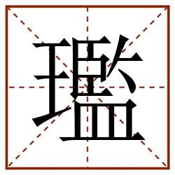 璼田字格_璼田字格书写_璼田字格笔顺_璼田字格字帖_璼田字格模板