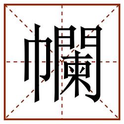 幱田字格_幱田字格书写_幱田字格笔顺_幱田字格字帖_幱田字格模板