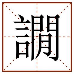 譋田字格_譋田字格书写_譋田字格笔顺_譋田字格字帖_譋田字格模板