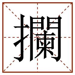 攔田字格_攔田字格书写_攔田字格笔顺_攔田字格字帖_攔田字格模板