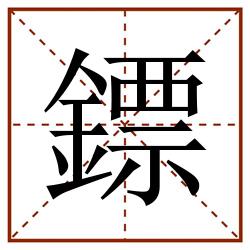 鏢田字格_鏢田字格书写_鏢田字格笔顺_鏢田字格字帖_鏢田字格模板
