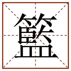 籃田字格_籃田字格书写_籃田字格笔顺_籃田字格字帖_籃田字格模板