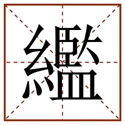 繿田字格_繿田字格书写_繿田字格笔顺_繿田字格字帖_繿田字格模板