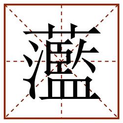 蘫田字格_蘫田字格书写_蘫田字格笔顺_蘫田字格字帖_蘫田字格模板