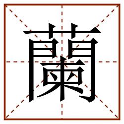 蘭田字格_蘭田字格书写_蘭田字格笔顺_蘭田字格字帖_蘭田字格模板