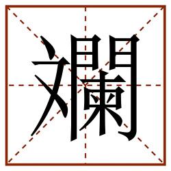 斕田字格_斕田字格书写_斕田字格笔顺_斕田字格字帖_斕田字格模板