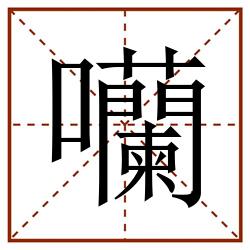 囒田字格_囒田字格书写_囒田字格笔顺_囒田字格字帖_囒田字格模板