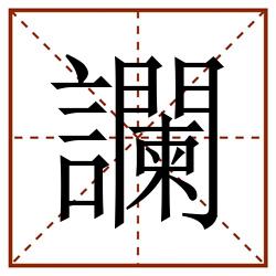 讕田字格_讕田字格书写_讕田字格笔顺_讕田字格字帖_讕田字格模板