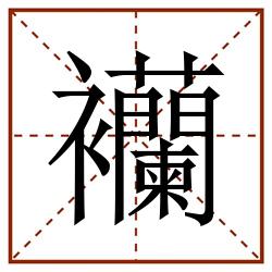 襽田字格_襽田字格书写_襽田字格笔顺_襽田字格字帖_襽田字格模板