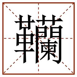 韊田字格_韊田字格书写_韊田字格笔顺_韊田字格字帖_韊田字格模板