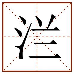 㳕田字格_㳕田字格书写_㳕田字格笔顺_㳕田字格字帖_㳕田字格模板