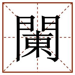 䦨田字格_䦨田字格书写_䦨田字格笔顺_䦨田字格字帖_䦨田字格模板
