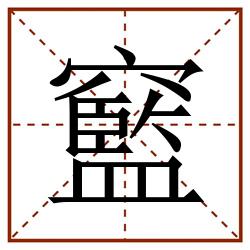 䆾田字格_䆾田字格书写_䆾田字格笔顺_䆾田字格字帖_䆾田字格模板