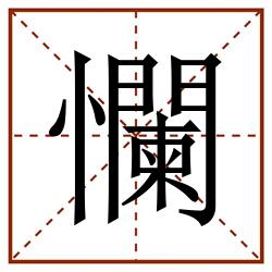 㦨田字格_㦨田字格书写_㦨田字格笔顺_㦨田字格字帖_㦨田字格模板
