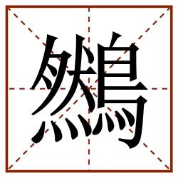 䳿田字格_䳿田字格书写_䳿田字格笔顺_䳿田字格字帖_䳿田字格模板