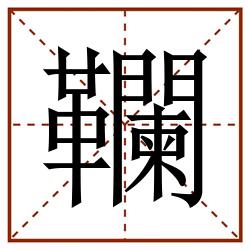 䪍田字格_䪍田字格书写_䪍田字格笔顺_䪍田字格字帖_䪍田字格模板