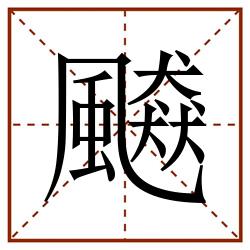 飇田字格_飇田字格书写_飇田字格笔顺_飇田字格字帖_飇田字格模板