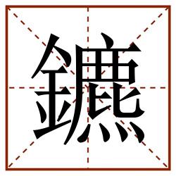 鑣田字格_鑣田字格书写_鑣田字格笔顺_鑣田字格字帖_鑣田字格模板