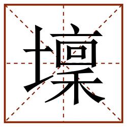 壈田字格_壈田字格书写_壈田字格笔顺_壈田字格字帖_壈田字格模板