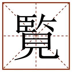 覧田字格_覧田字格书写_覧田字格笔顺_覧田字格字帖_覧田字格模板