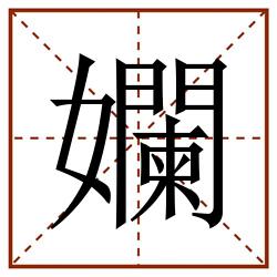 孄田字格_孄田字格书写_孄田字格笔顺_孄田字格字帖_孄田字格模板