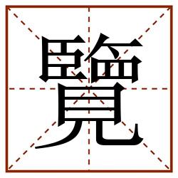 覽田字格_覽田字格书写_覽田字格笔顺_覽田字格字帖_覽田字格模板
