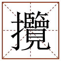 攬田字格_攬田字格书写_攬田字格笔顺_攬田字格字帖_攬田字格模板