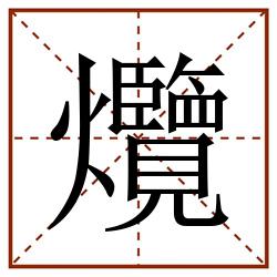 爦田字格_爦田字格书写_爦田字格笔顺_爦田字格字帖_爦田字格模板