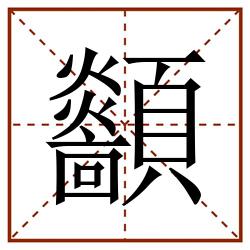 顲田字格_顲田字格书写_顲田字格笔顺_顲田字格字帖_顲田字格模板