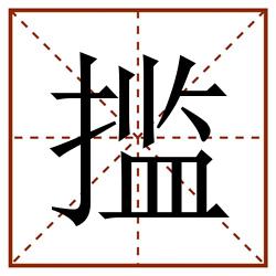 㨫田字格_㨫田字格书写_㨫田字格笔顺_㨫田字格字帖_㨫田字格模板