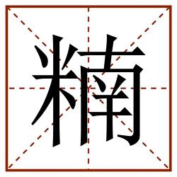 䊖田字格_䊖田字格书写_䊖田字格笔顺_䊖田字格字帖_䊖田字格模板