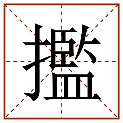㩜田字格_㩜田字格书写_㩜田字格笔顺_㩜田字格字帖_㩜田字格模板