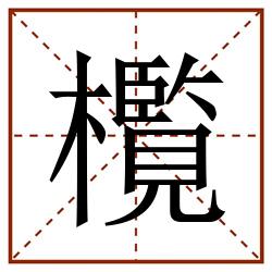 㰖田字格_㰖田字格书写_㰖田字格笔顺_㰖田字格字帖_㰖田字格模板