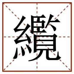 䌫田字格_䌫田字格书写_䌫田字格笔顺_䌫田字格字帖_䌫田字格模板