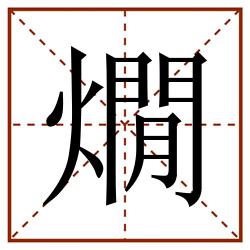 燗田字格_燗田字格书写_燗田字格笔顺_燗田字格字帖_燗田字格模板