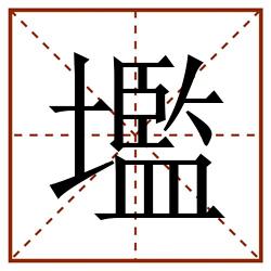 壏田字格_壏田字格书写_壏田字格笔顺_壏田字格字帖_壏田字格模板