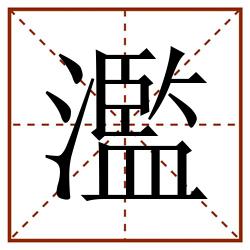 濫田字格_濫田字格书写_濫田字格笔顺_濫田字格字帖_濫田字格模板