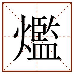 爁田字格_爁田字格书写_爁田字格笔顺_爁田字格字帖_爁田字格模板
